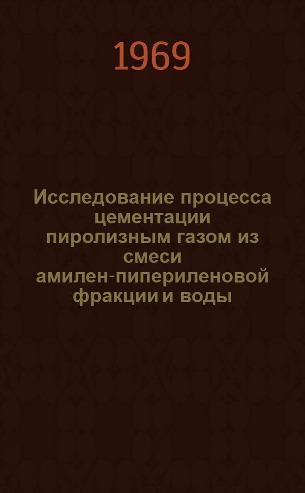 Исследование процесса цементации пиролизным газом из смеси амилен-пипериленовой фракции и воды : Автореф. дис. на соискание учен. степени канд. техн. наук : (320)