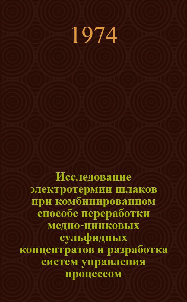 Исследование электротермии шлаков при комбинированном способе переработки медно-цинковых сульфидных концентратов и разработка систем управления процессом : Автореф. дис. на соиск. учен. степени канд. техн. наук : (05.13.14)