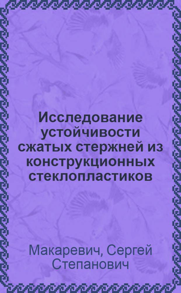 Исследование устойчивости сжатых стержней из конструкционных стеклопластиков : Автореф. дис. на соискание учен. степени канд. техн. наук : (01.022)