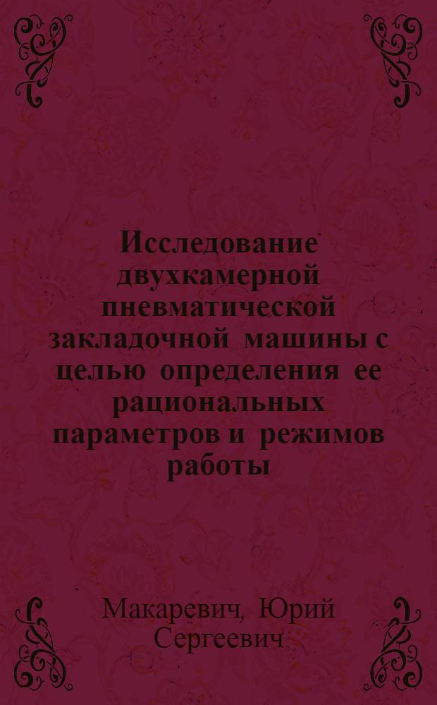 Исследование двухкамерной пневматической закладочной машины с целью определения ее рациональных параметров и режимов работы : Автореф. дис. на соиск. учен. степени канд. техн. наук : (05.22.12)