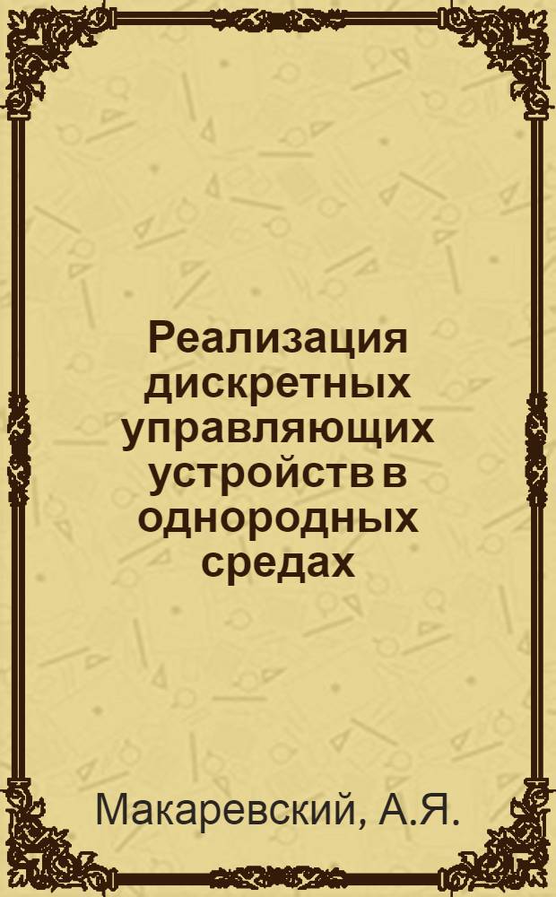 Реализация дискретных управляющих устройств в однородных средах