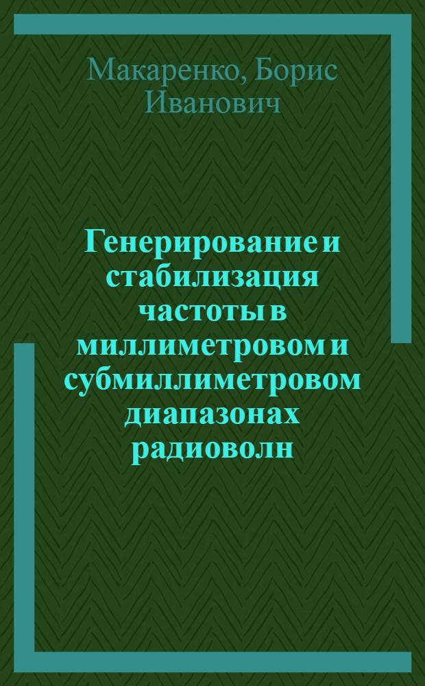 Генерирование и стабилизация частоты в миллиметровом и субмиллиметровом диапазонах радиоволн : Учеб. пособие