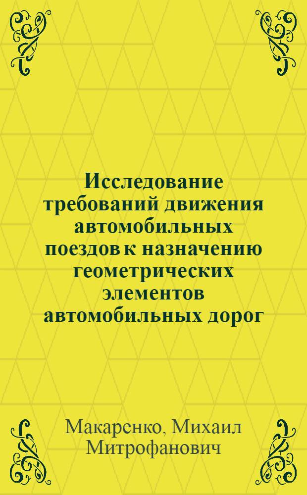 Исследование требований движения автомобильных поездов к назначению геометрических элементов автомобильных дорог : Автореф. дис. на соискание учен. степени канд. техн. наук : (08.440)