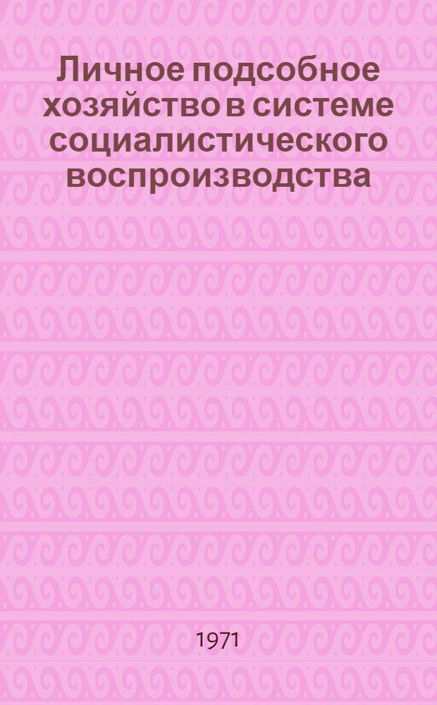 Личное подсобное хозяйство в системе социалистического воспроизводства : Автореф. дис. на соискание учен. степени канд. экон. наук : (590)