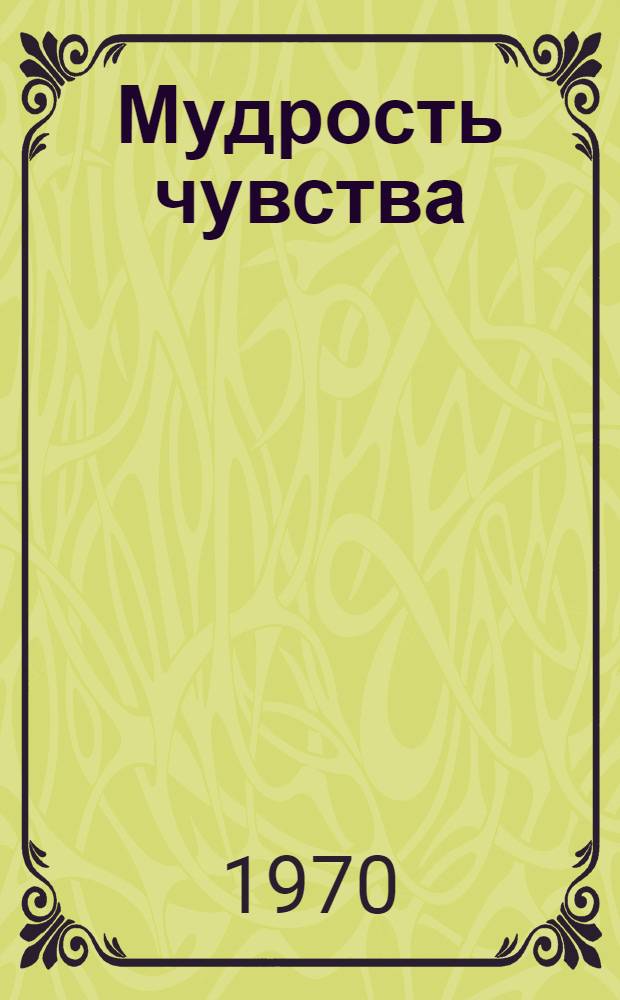 Мудрость чувства