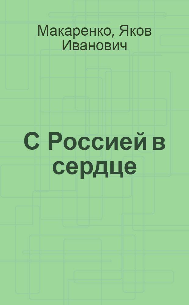 С Россией в сердце : В.И. Ленин в Польше в 1912-1914 годах