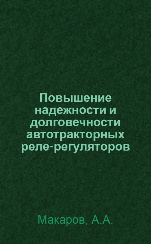 Повышение надежности и долговечности автотракторных реле-регуляторов : Автореф. дис. на соискание учен. степени канд. техн. наук : (251)