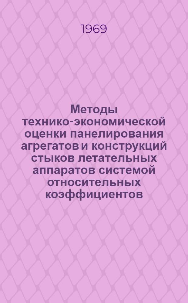 Методы технико-экономической оценки панелирования агрегатов и конструкций стыков летательных аппаратов системой относительных коэффициентов : Автореферат дис. на соискание учен. степени канд. техн. наук