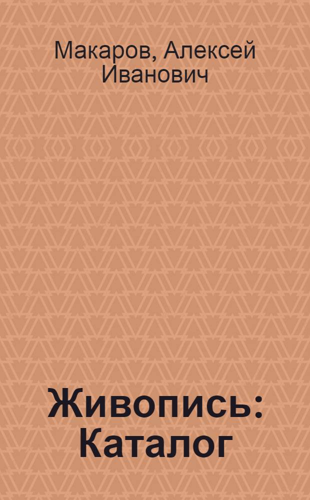 Живопись : Каталог