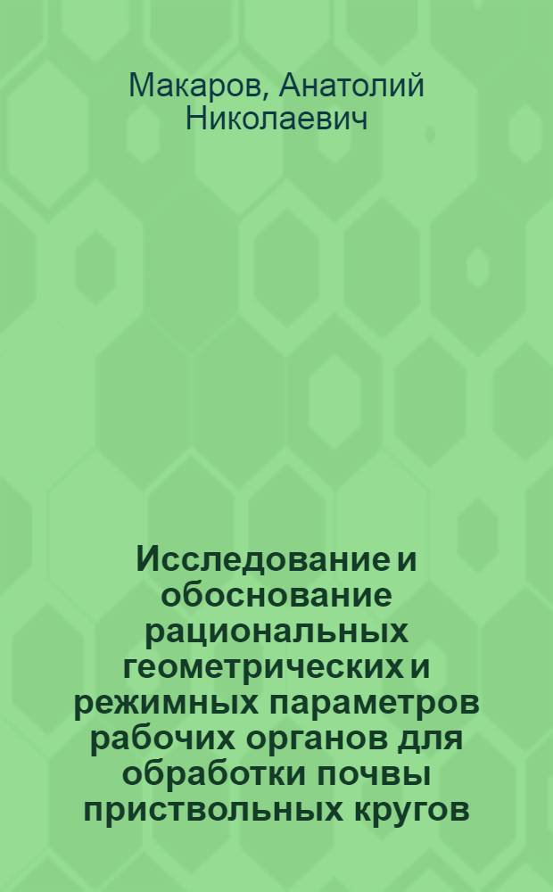 Исследование и обоснование рациональных геометрических и режимных параметров рабочих органов для обработки почвы приствольных кругов : Автореф. дис. на соискание учен. степени канд. техн. наук : (185)
