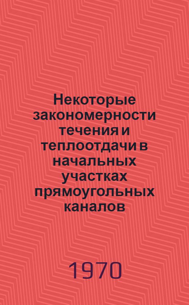 Некоторые закономерности течения и теплоотдачи в начальных участках прямоугольных каналов : Автореф. дис. на соискание учен. степени канд. техн. наукЪ : (01.053)