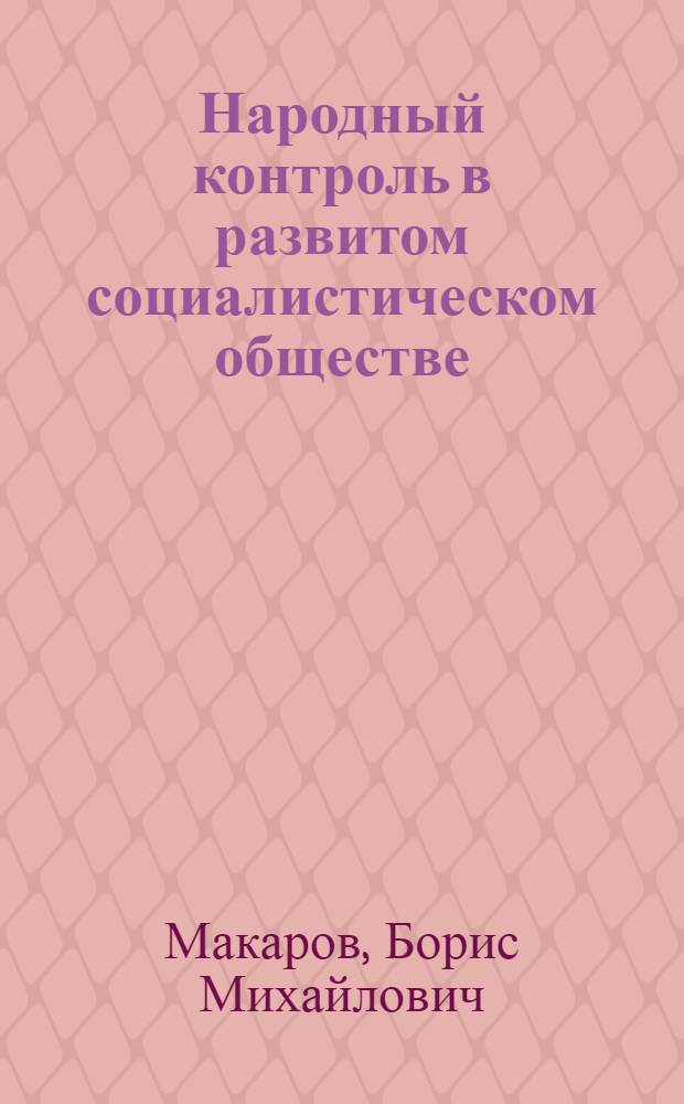 Народный контроль в развитом социалистическом обществе : (Общетеорет. и организац.-правовые вопросы) : Автореф. дис. на соиск. учен. степени канд. юрид. наук : (12.00.01)