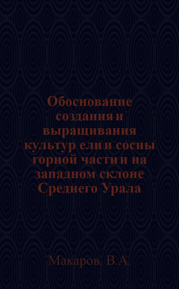 Обоснование создания и выращивания культур ели и сосны горной части и на западном склоне Среднего Урала : Автореф. дис. на соискание учен. степени канд. с.-х. наук : (560)