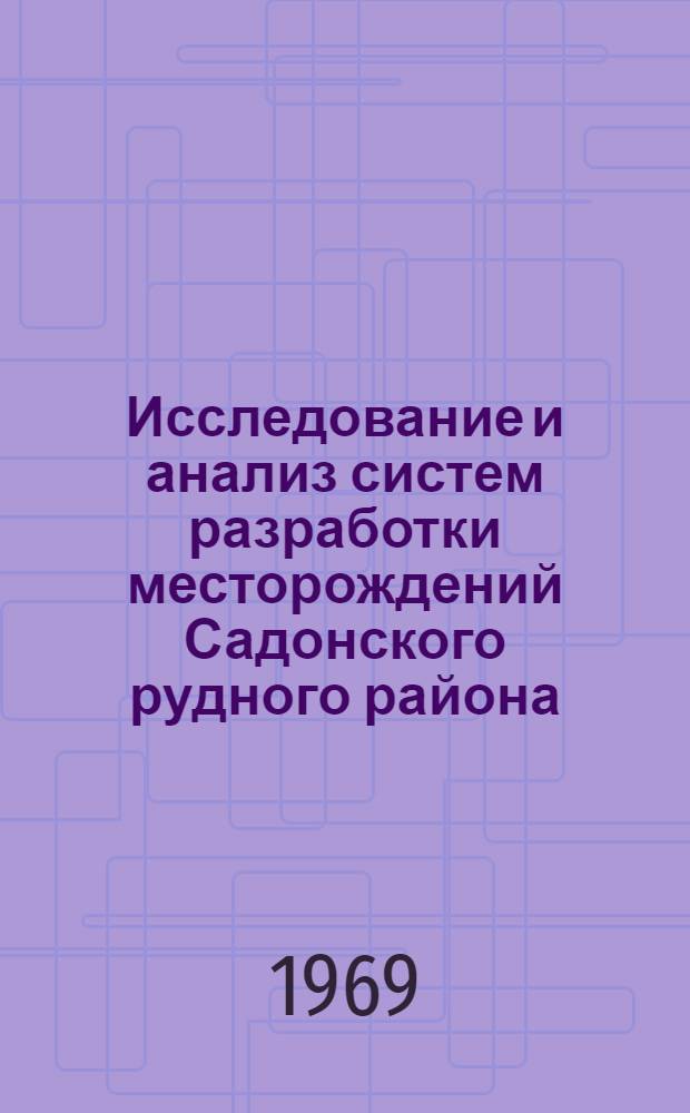 Исследование и анализ систем разработки месторождений Садонского рудного района : Автореф. дис. на соискание учен. степени канд. техн. наук : (311)