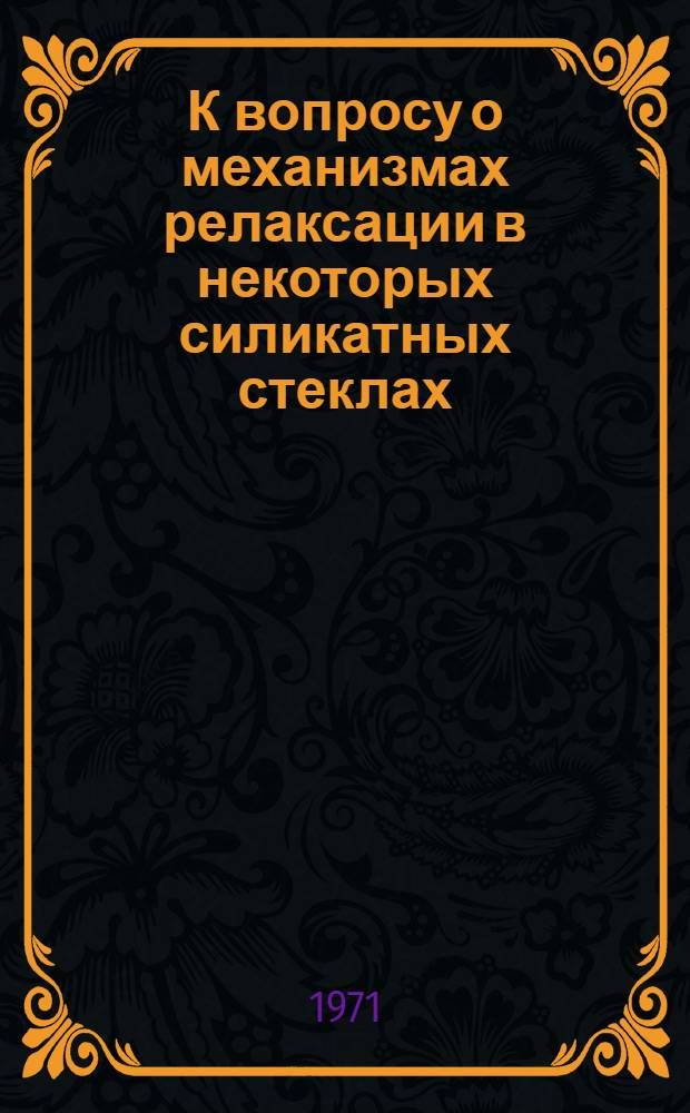К вопросу о механизмах релаксации в некоторых силикатных стеклах : Автореф. дис. на соискание учен. степени канд. физ.-мат. наук : (046)