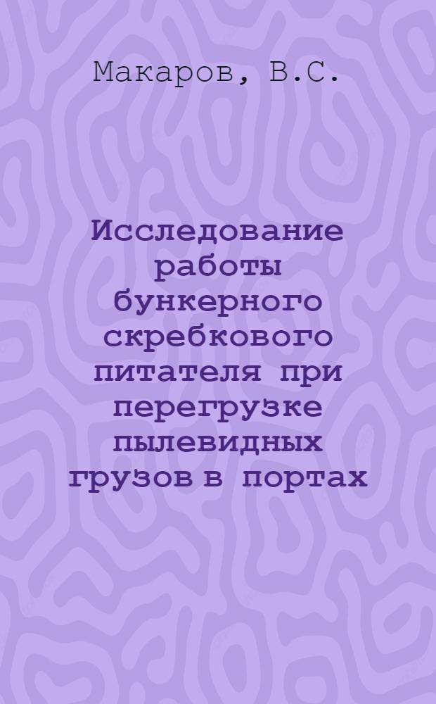 Исследование работы бункерного скребкового питателя при перегрузке пылевидных грузов в портах : Автореферат дис. на соискание учен. степени канд. техн. наук : (472)