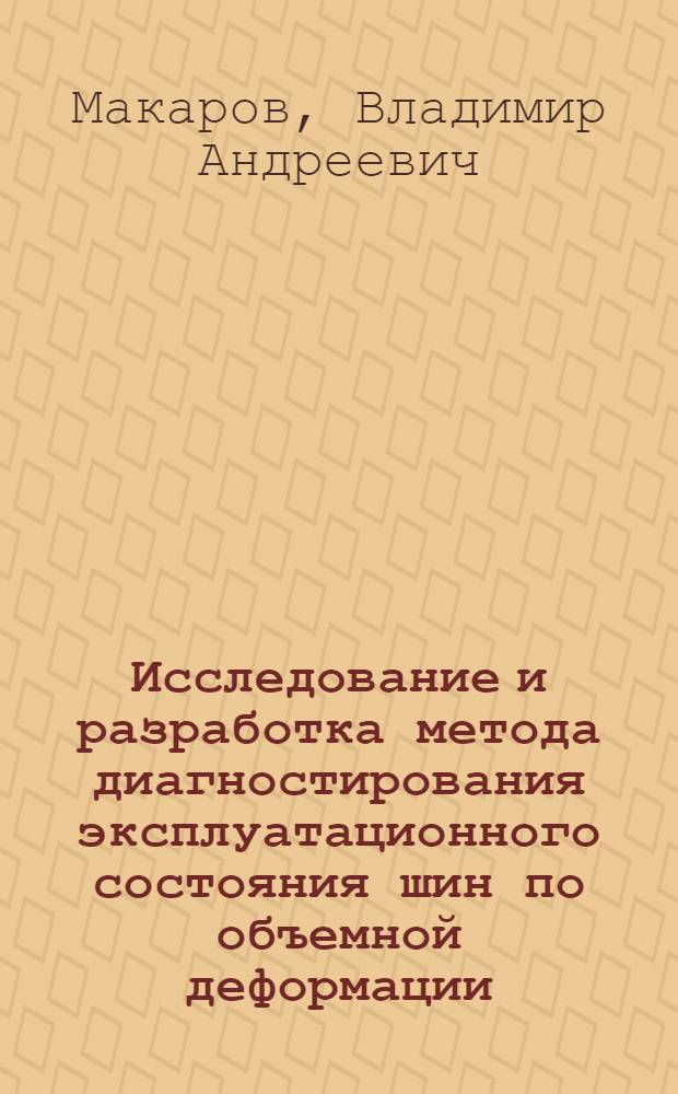 Исследование и разработка метода диагностирования эксплуатационного состояния шин по объемной деформации : Автореф. дис. на соиск. учен. степени канд. техн. наук : (05.22.11)