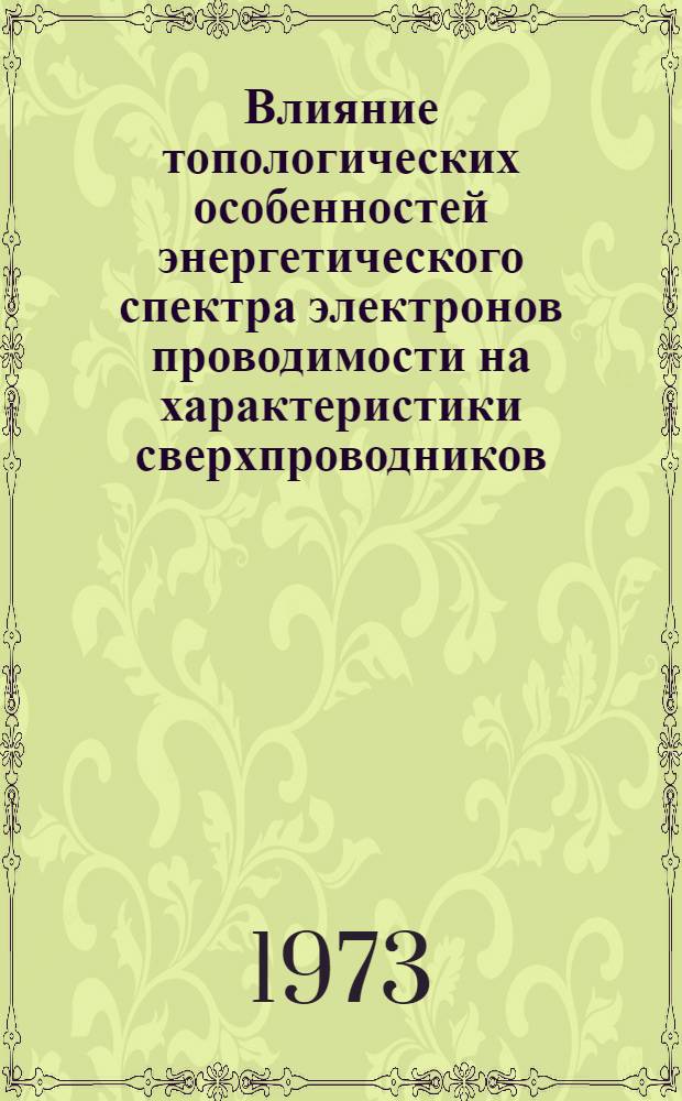 Влияние топологических особенностей энергетического спектра электронов проводимости на характеристики сверхпроводников : Автореф. дис. на соиск. учен. степени канд. физ.-мат. наук : (01.04.07)
