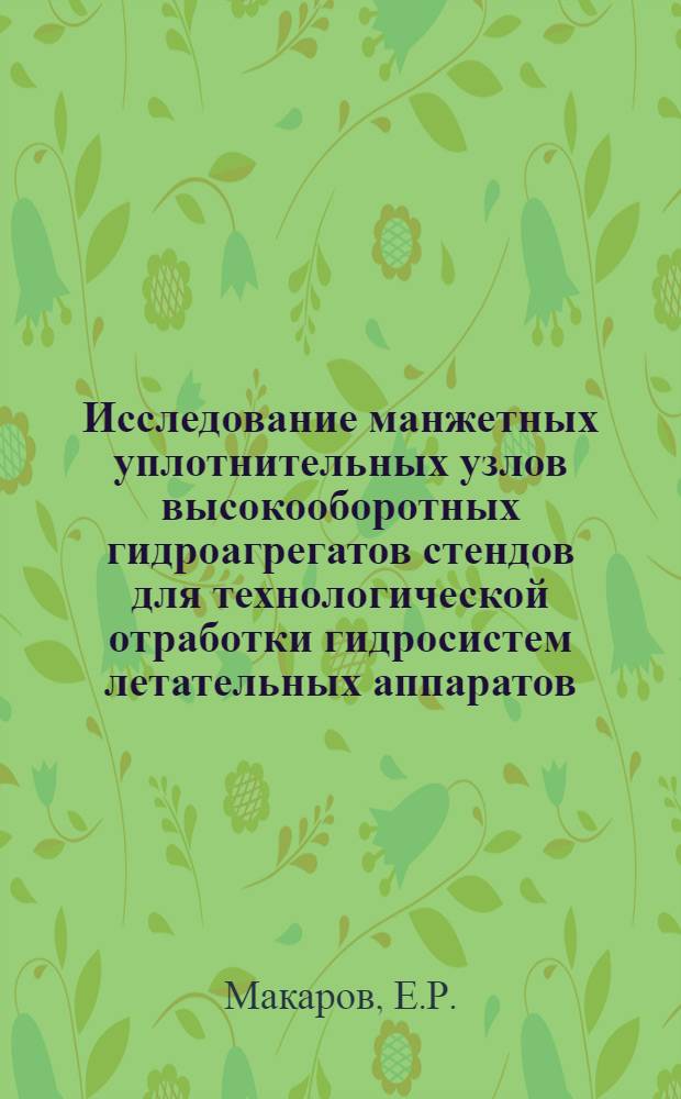 Исследование манжетных уплотнительных узлов высокооборотных гидроагрегатов стендов для технологической отработки гидросистем летательных аппаратов : Автореф. дис. на соиск. учен. степени канд. техн. наук