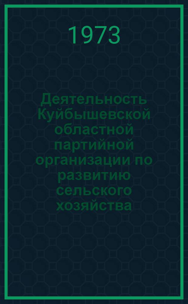 Деятельность Куйбышевской областной партийной организации по развитию сельского хозяйства (1953-1958 гг.) : Автореф. дис. на соиск. учен. степени канд. ист. наук : (07.00.01)