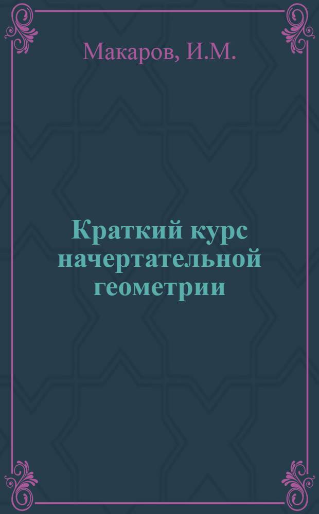 Краткий курс начертательной геометрии : Учеб. пособие для курсантов 1 фак. : Лекции
