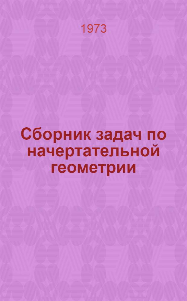 Сборник задач по начертательной геометрии