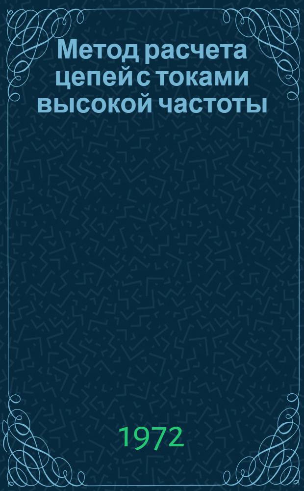Метод расчета цепей с токами высокой частоты : Автореф. дис. на соиск. учен. степени канд. техн. наук : (276)