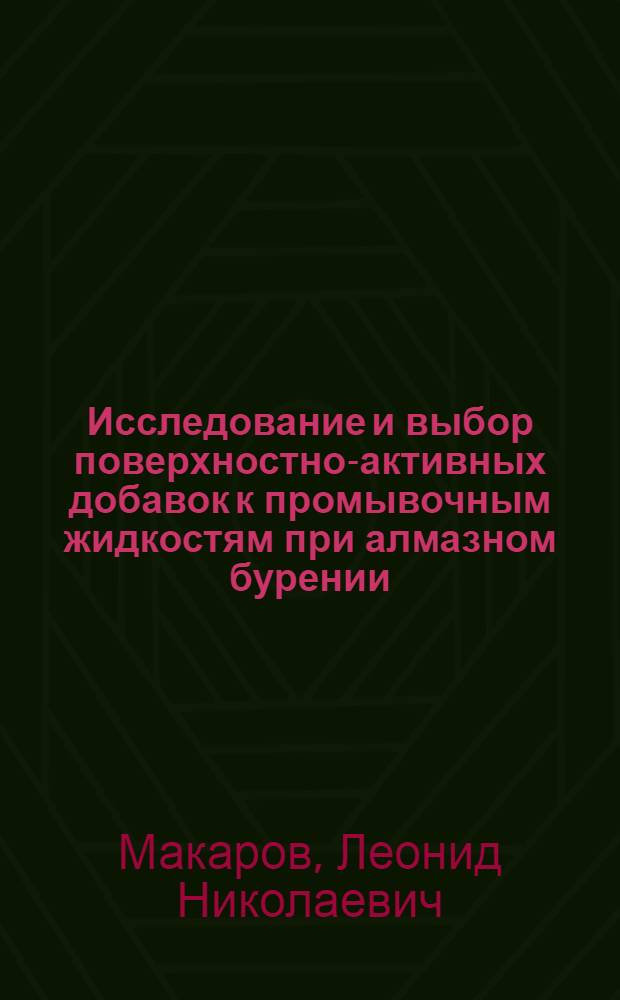 Исследование и выбор поверхностно-активных добавок к промывочным жидкостям при алмазном бурении : Автореф. дис. на соиск. учен. степени канд. техн. наук : (04.00.19)