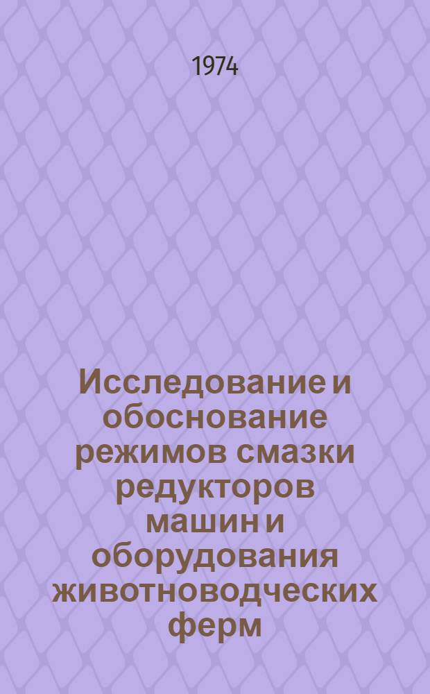 Исследование и обоснование режимов смазки редукторов машин и оборудования животноводческих ферм : Автореф. дис. на соиск. учен. степени канд. техн. наук : (05.20.01)