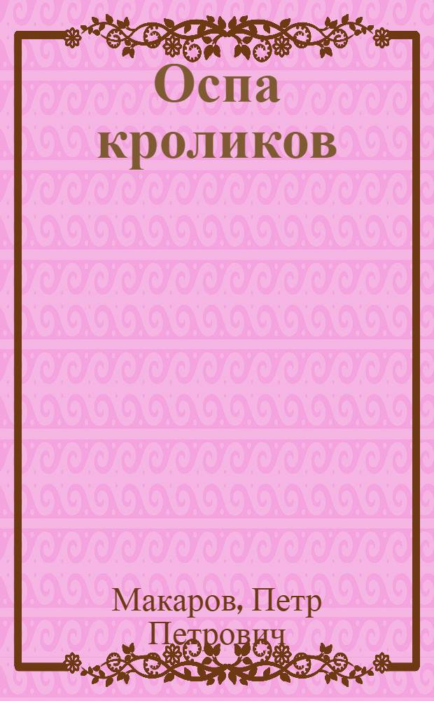 Оспа кроликов : (Этиология, диагностика и специф. профилактика) : Автореф. дис. на соиск. учен. степени канд. вет. наук : (16.00.03)