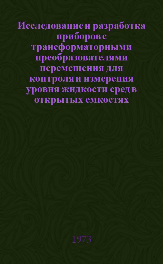 Исследование и разработка приборов с трансформаторными преобразователями перемещения для контроля и измерения уровня жидкости сред в открытых емкостях : Автореф. дис. на соиск. учен. степени канд. техн. наук : (05.11.05)