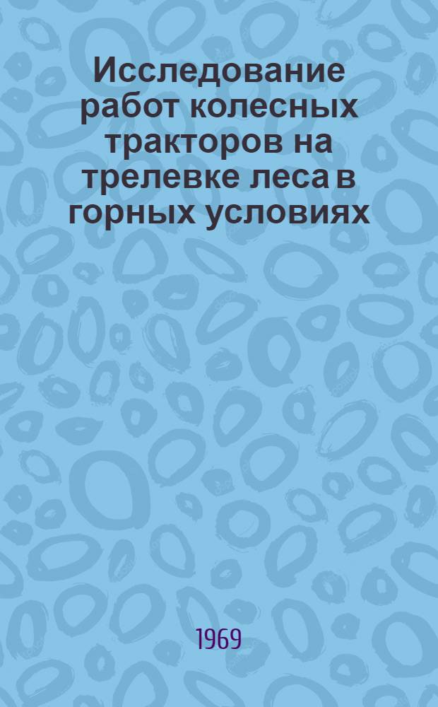Исследование работ колесных тракторов на трелевке леса в горных условиях : Автореф. дис. на соискание учен. степени канд. техн. наук : (420)