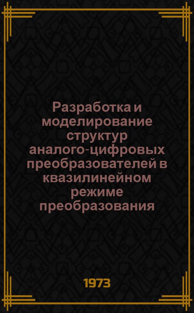 Разработка и моделирование структур аналого-цифровых преобразователей в квазилинейном режиме преобразования : Автореф. дис. на соиск. учен. степени канд. техн. наук : (05.13.01)