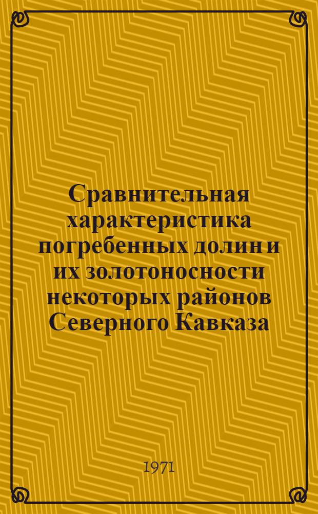 Сравнительная характеристика погребенных долин и их золотоносности некоторых районов Северного Кавказа, Средней и Восточной Сибири : Автореф. дис. на соискание учен. степени канд. геогр. наук : (693)