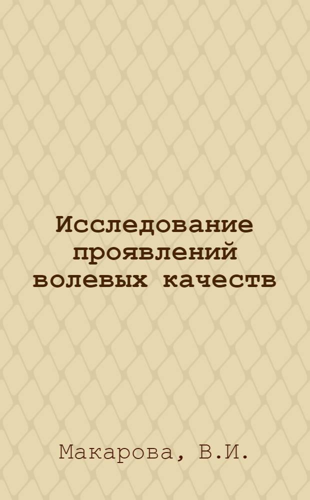 Исследование проявлений волевых качеств (смелости и решительности) у юных гимнасток 9-14 лет : Автореф. дис. на соискание учен. степени канд. пед. наук : (734)