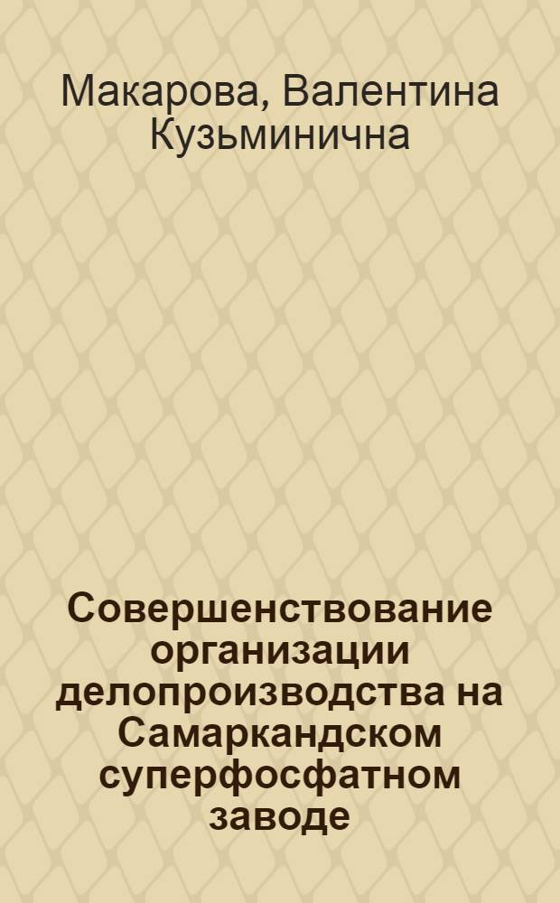 Совершенствование организации делопроизводства на Самаркандском суперфосфатном заводе
