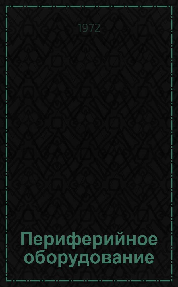 Периферийное оборудование
