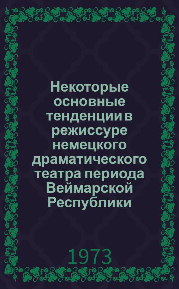 Некоторые основные тенденции в режиссуре немецкого драматического театра периода Веймарской Республики : (К проблеме соотношения театр. искусства ФРГ с нем. театром 20-х годов) : Автореф. дис. на соиск. учен. степени канд. искусствоведения : (17.00.01)