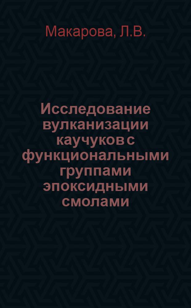 Исследование вулканизации каучуков с функциональными группами эпоксидными смолами : Автореф. дис. на соискание учен. степени канд. техн. наук : (351)