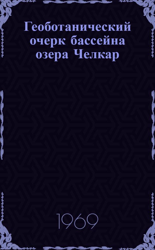 Геоботанический очерк бассейна озера Челкар : Автореф. дис. на соискание учен. степени канд. биол. наук