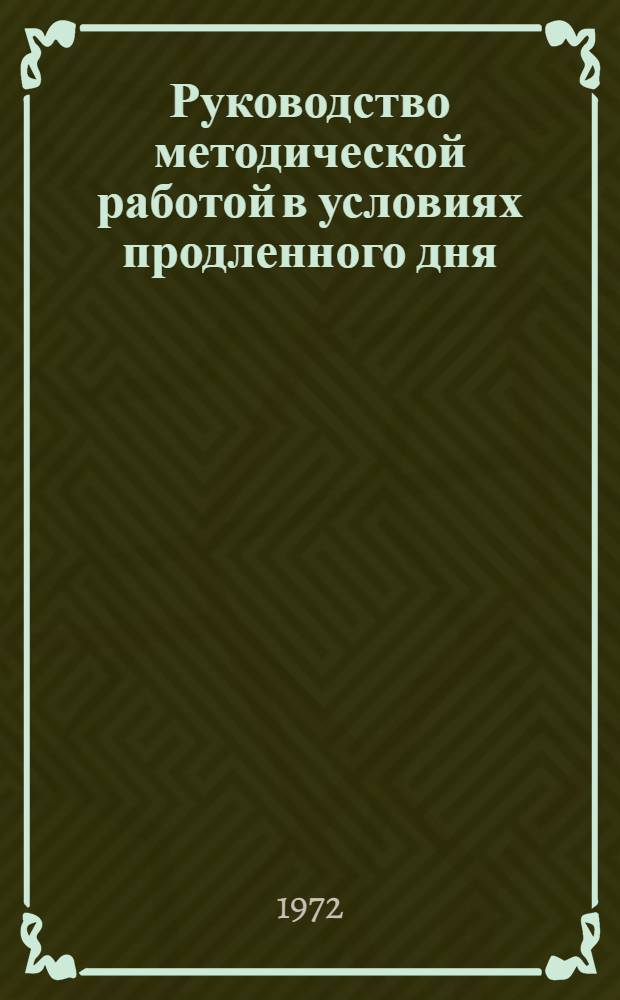 Руководство методической работой в условиях продленного дня