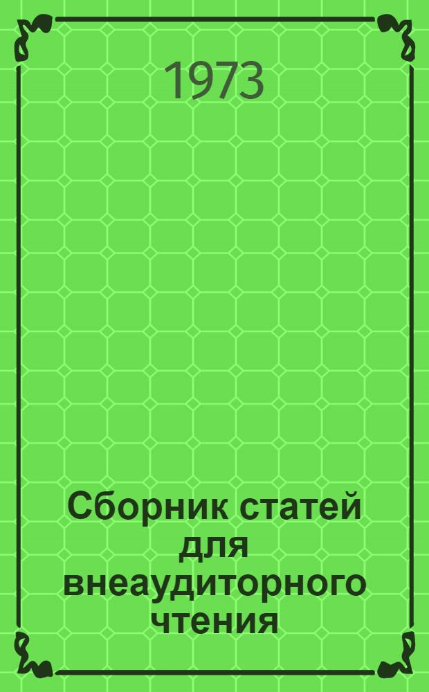 Сборник статей для внеаудиторного чтения : Нем. яз