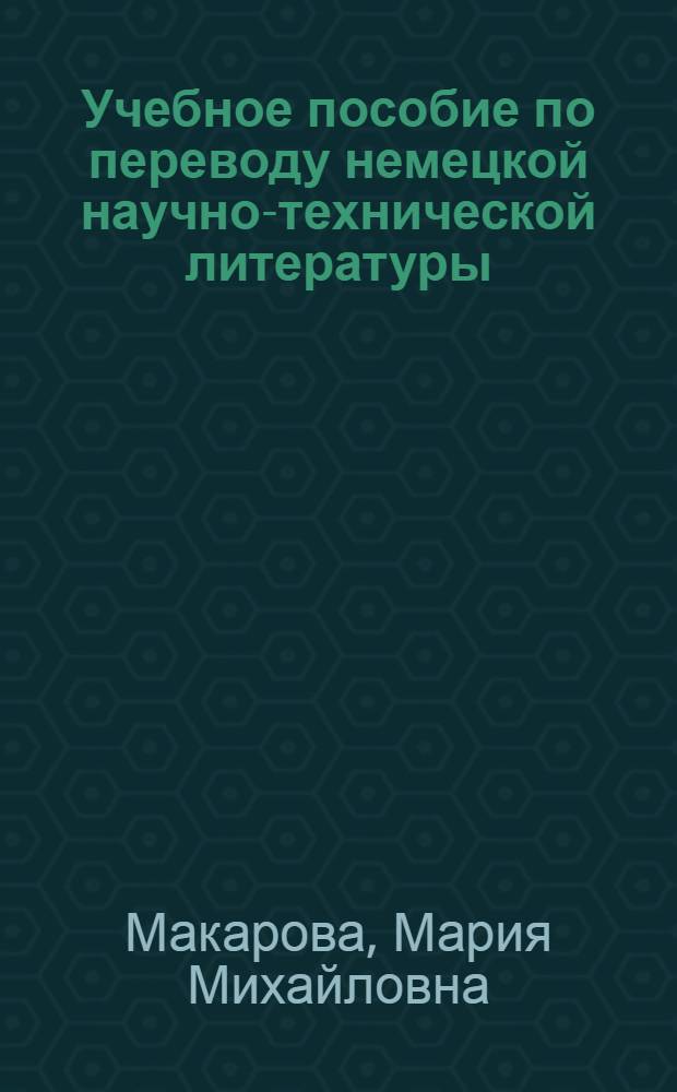 Учебное пособие по переводу немецкой научно-технической литературы : Расширение и систематизация словарного запаса на продвинутом этапе обучения