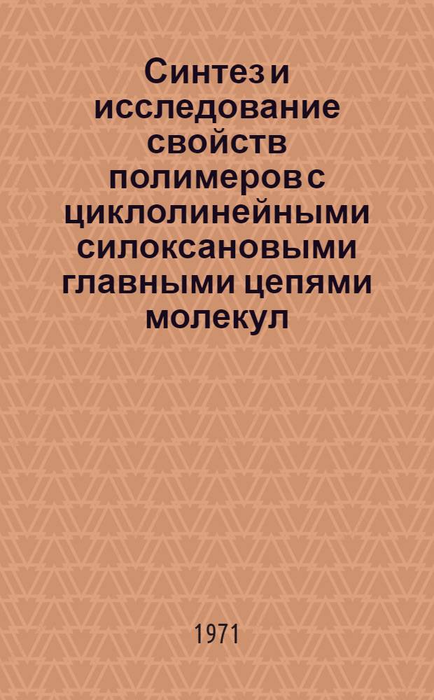 Синтез и исследование свойств полимеров с циклолинейными силоксановыми главными цепями молекул : Автореф. дис. на соискание учен. степени канд. хим. наук : (075)