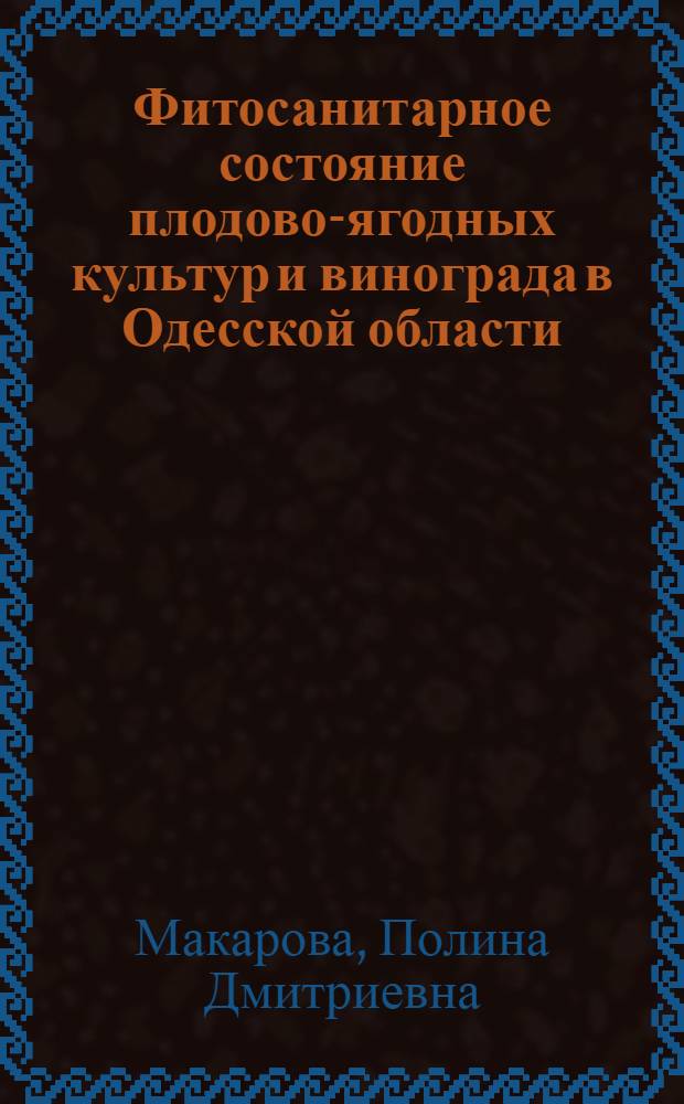 Фитосанитарное состояние плодово-ягодных культур и винограда в Одесской области : Автореф. дис. на соиск. учен. степени канд. биол. наук : (06.01.11)