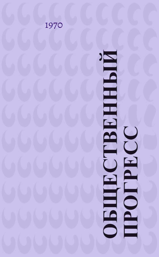 Общественный прогресс
