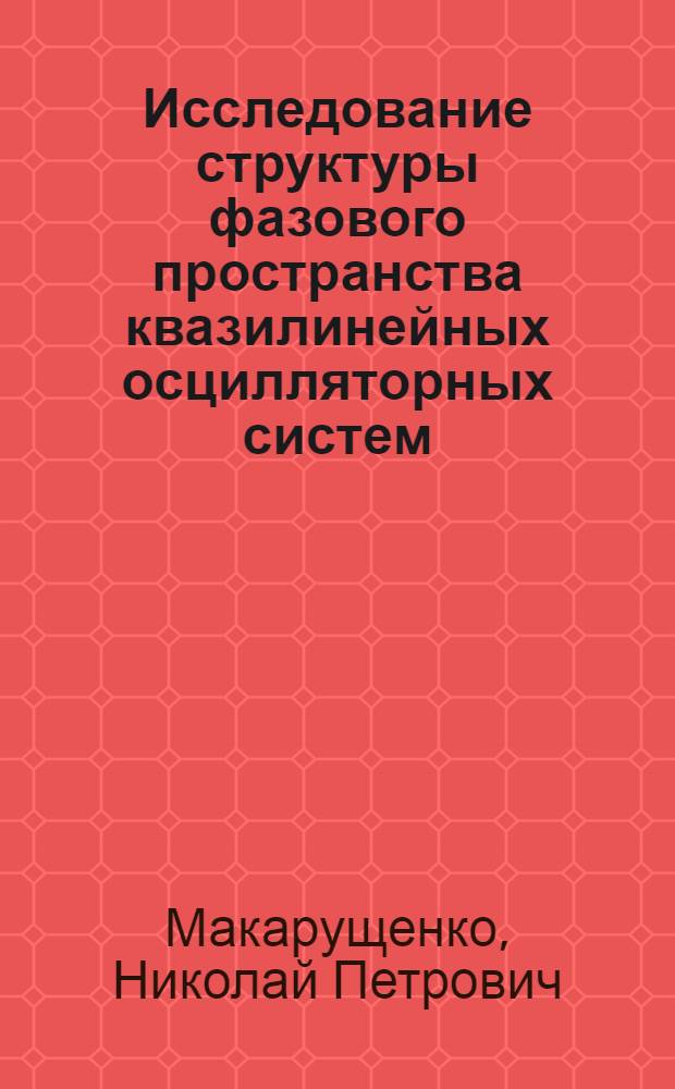 Исследование структуры фазового пространства квазилинейных осцилляторных систем : Автореф. дис. на соиск. учен. степени канд. физ.-мат. наук : (01.04.03)