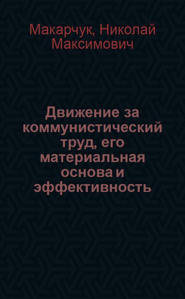 Движение за коммунистический труд, его материальная основа и эффективность : Автореферат дис. на соискание учен. степени канд. экон. наук