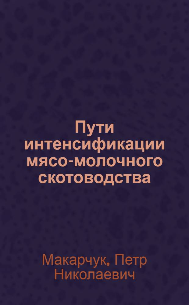 Пути интенсификации мясо-молочного скотоводства : (На примере колхозов и совхозов Карачаево-Черкесской авт. обл.) : Автореф. дис. на соискание учен. степени канд. экон. наук : (08.594)