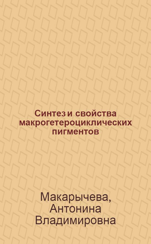 Синтез и свойства макрогетероциклических пигментов : Автореф. дис. на соиск. учен. степени канд. хим. наук : (05.17.05)